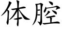 體腔 (楷體矢量字庫)