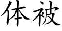 體被 (楷體矢量字庫)