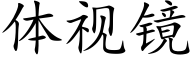 体视镜 (楷体矢量字库)