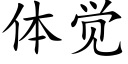 體覺 (楷體矢量字庫)