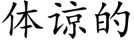 体谅的 (楷体矢量字库)