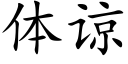 體諒 (楷體矢量字庫)