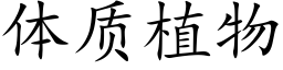 體質植物 (楷體矢量字庫)