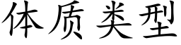 体质类型 (楷体矢量字库)