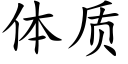 體質 (楷體矢量字庫)