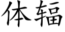 體輻 (楷體矢量字庫)