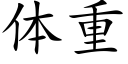 體重 (楷體矢量字庫)