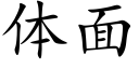 体面 (楷体矢量字库)