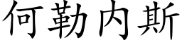 何勒内斯 (楷體矢量字庫)