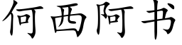 何西阿書 (楷體矢量字庫)