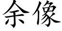 餘像 (楷體矢量字庫)