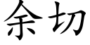 餘切 (楷體矢量字庫)