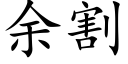 余割 (楷体矢量字库)