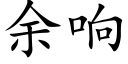 餘響 (楷體矢量字庫)