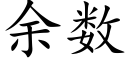 餘數 (楷體矢量字庫)