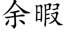 余暇 (楷体矢量字库)