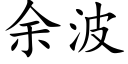 餘波 (楷體矢量字庫)