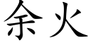 餘火 (楷體矢量字庫)