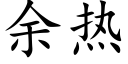 餘熱 (楷體矢量字庫)