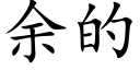 餘的 (楷體矢量字庫)