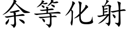 餘等化射 (楷體矢量字庫)