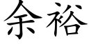 餘裕 (楷體矢量字庫)