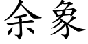 餘象 (楷體矢量字庫)