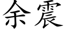 餘震 (楷體矢量字庫)