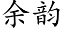 餘韻 (楷體矢量字庫)