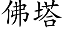 佛塔 (楷體矢量字庫)