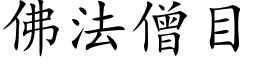 佛法僧目 (楷体矢量字库)