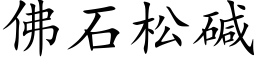 佛石松堿 (楷體矢量字庫)