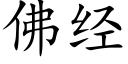 佛經 (楷體矢量字庫)