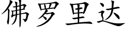 佛羅裡達 (楷體矢量字庫)