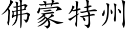 佛蒙特州 (楷體矢量字庫)