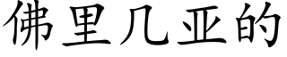 佛裡幾亞的 (楷體矢量字庫)