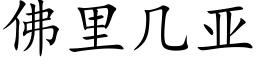 佛裡幾亞 (楷體矢量字庫)