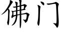 佛門 (楷體矢量字庫)