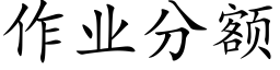 作业分额 (楷体矢量字库)