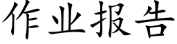 作业报告 (楷体矢量字库)