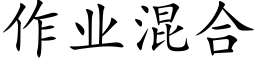 作業混合 (楷體矢量字庫)