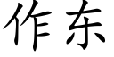 作東 (楷體矢量字庫)