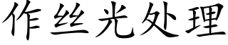 作絲光處理 (楷體矢量字庫)