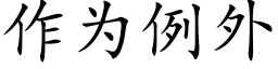 作為例外 (楷體矢量字庫)