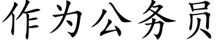 作為公務員 (楷體矢量字庫)