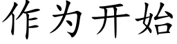 作为开始 (楷体矢量字库)