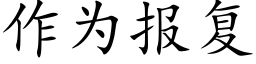 作為報複 (楷體矢量字庫)