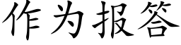 作為報答 (楷體矢量字庫)