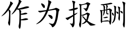 作为报酬 (楷体矢量字库)