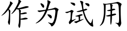 作為試用 (楷體矢量字庫)